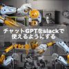 チャットGPTをslackで使えるようにする | Algo-AI インフラエンジニアだけどプログラ