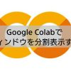 GoogleColab | Algo-AI インフラエンジニアだけどプログラムも書いてみるブログ