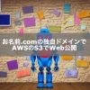 お名前.comの独自ドメインでAWSのS3でWeb公開 | Algo-AI インフラエンジニアだけどプ