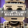 チャットGPTをLINEで使えるようにする | Algo-AI インフラエンジニアだけどプログラム