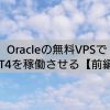 Oracleの無料VPSでWindowsソフトを稼働させる【前編】 | Algo-AI インフラエンジニア