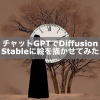 チャットGPTでDiffusion Stableに絵を描かせてみた