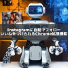 Instagramに自動でフォロー・いいねをつけられるChrome拡張機能