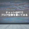 チャットGPTでブログ記事を書いてみる