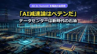 AI減速論はペテンだ データセンターは新時代の石油 AI投資戦略室