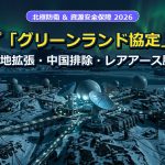 トランプ「グリーンランド協定」の全貌:米軍基地拡張・中国排除・レアアース脱独占