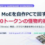 家庭用PCで125B MoEを秒速90トークンで回す怪物的推論エンジンStrata完全解読