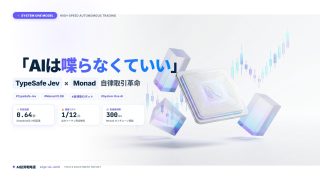 「AIは喋らなくていい」TypeSafe JevとMonadが拓く自律取引革命(白背景・SEO特化版)